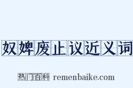 奴婢废止议近义词是什么意思的图片